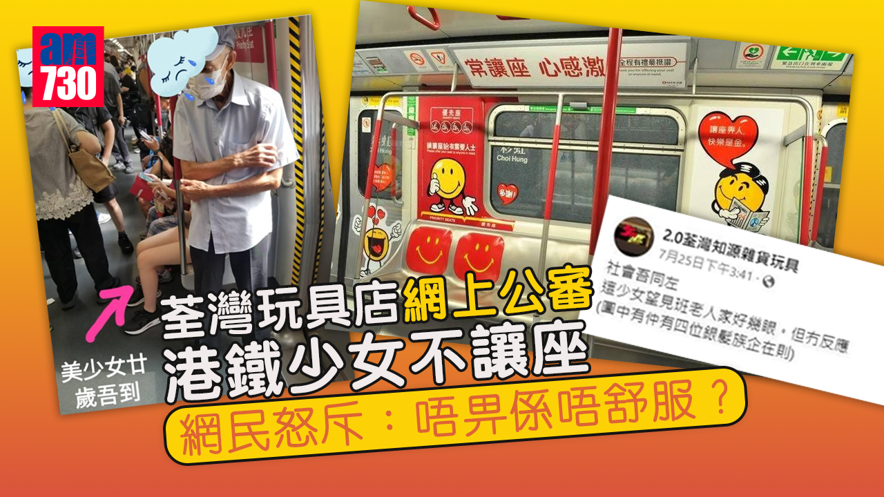 荃灣玩具店網上公審港鐵少女不讓座　網民怒斥：唔畀係唔舒服？