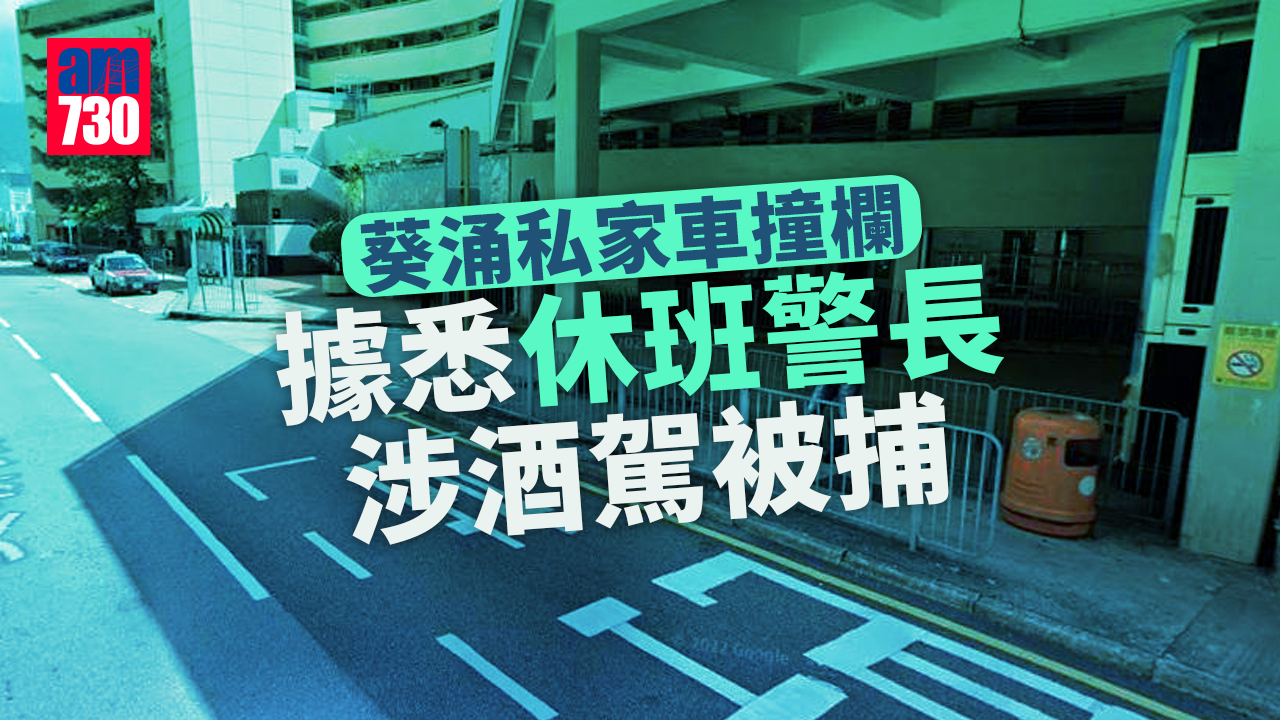 葵涌私家車撞欄　據悉休班警長涉酒駕被捕