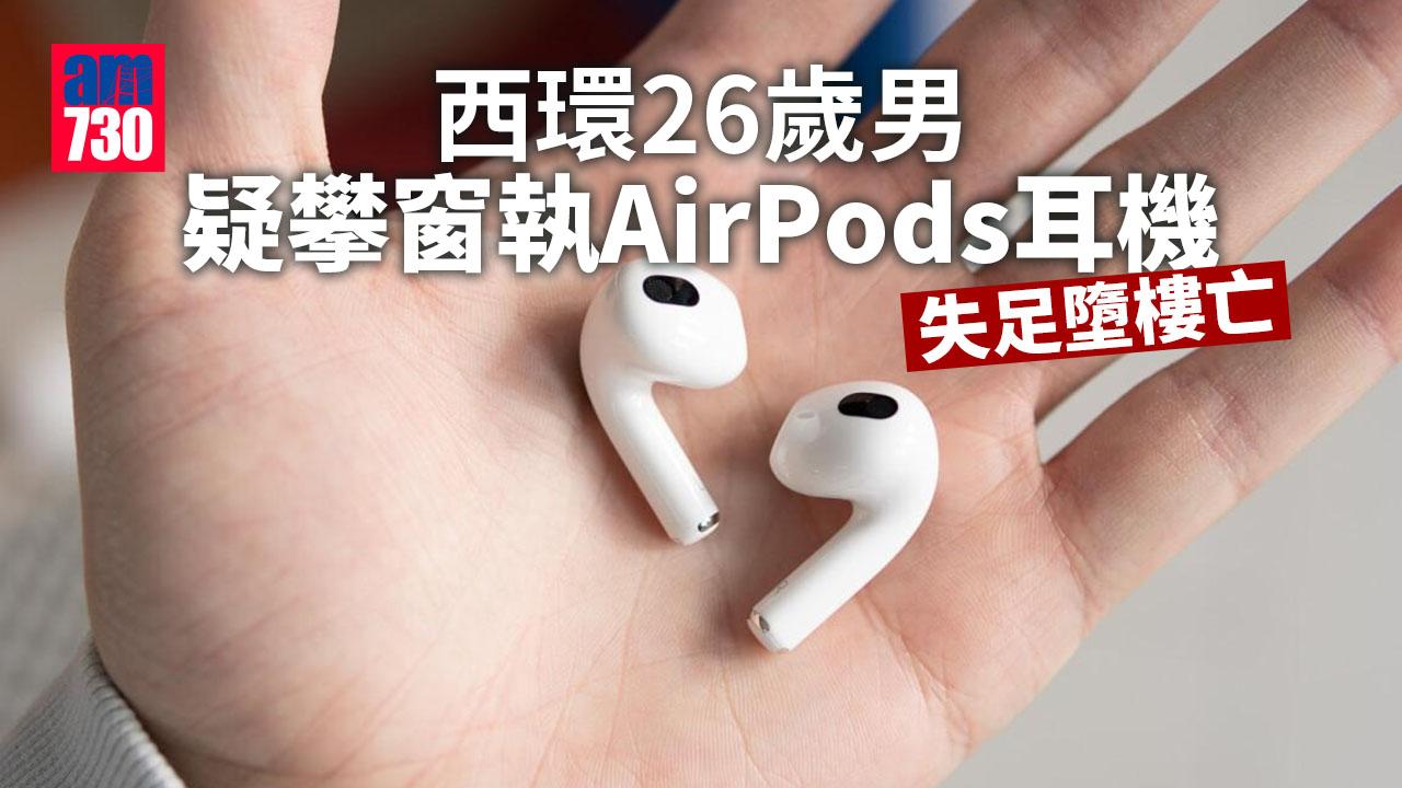西環26歲男疑攀窗執AirPods耳機　失足墮樓亡