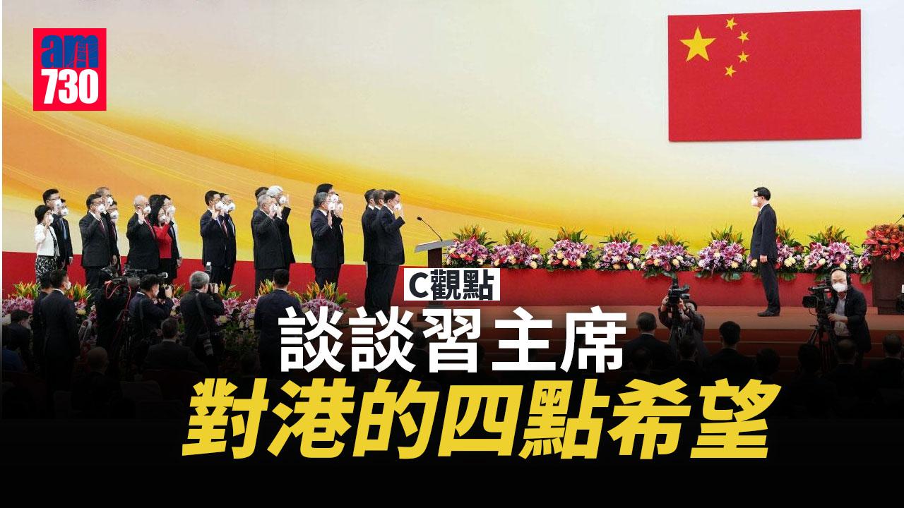 談談習主席對港的四點希望