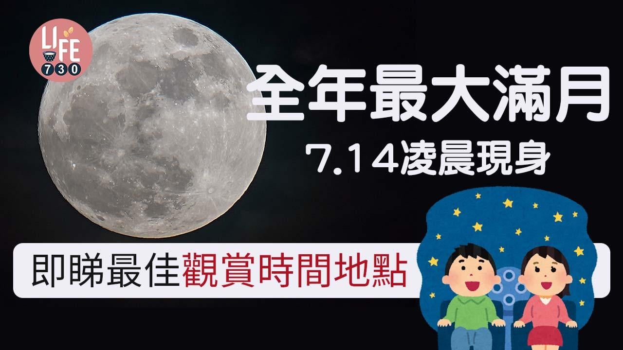 超級月亮2022｜全年最大滿月！7月14日凌晨現身 附最佳觀賞時間及地點