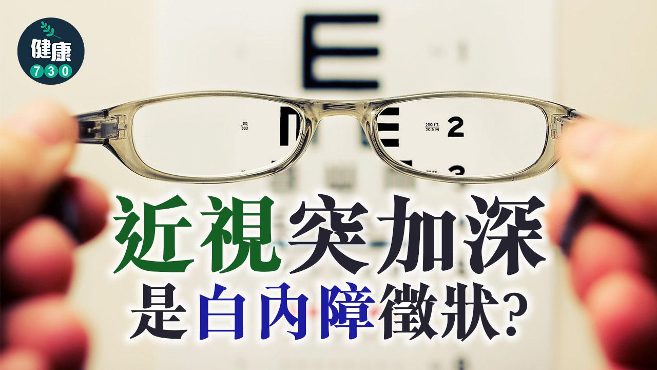 近視突加深是白內障徵狀？