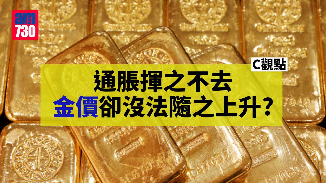 通脹揮之不去 金價卻沒法隨之上升？