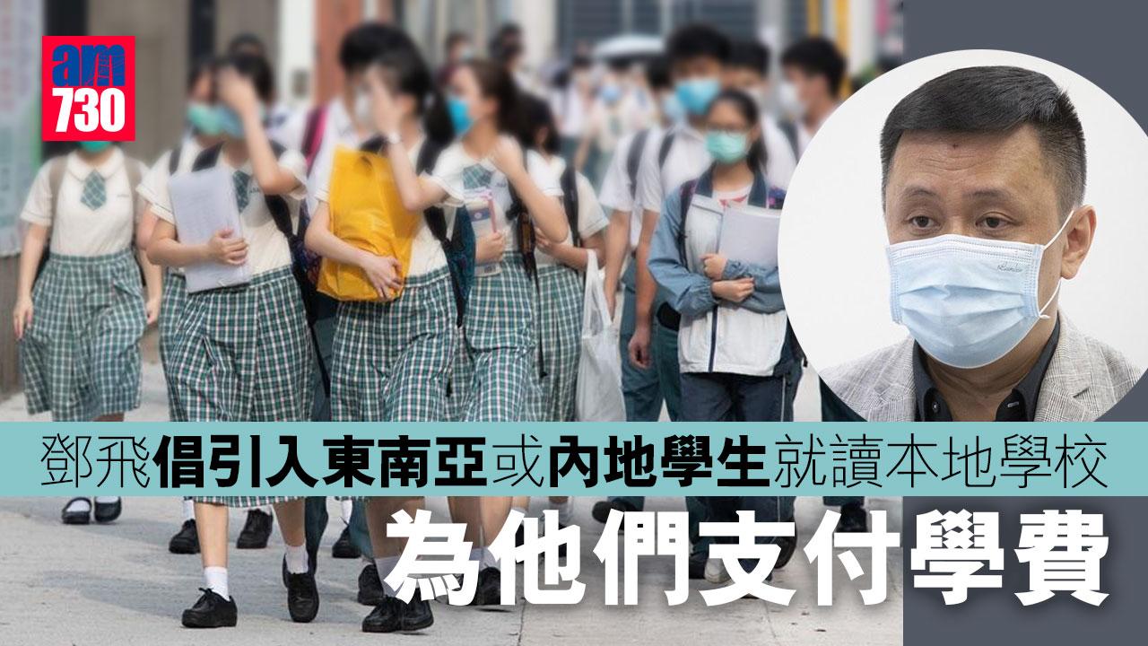 鄧飛倡引入東南亞或內地學生就讀本地學校 並為他們支付學費