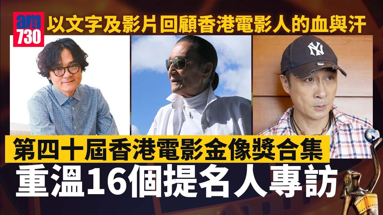 金像獎2022｜重溫16個提名人專訪 細訴港產片中的血與淚