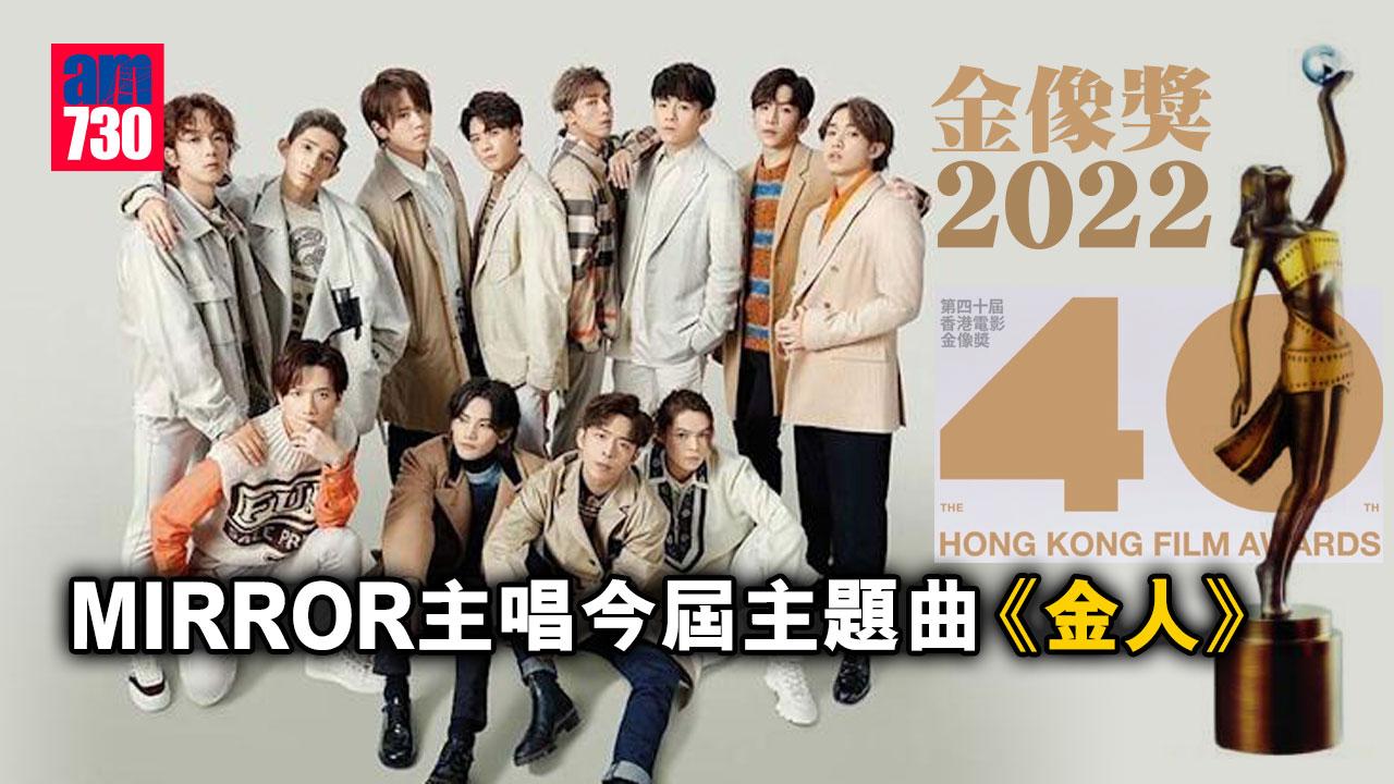 金像獎2022｜MIRROR唱「第40屆香港電影金像奬」主題曲《金人》