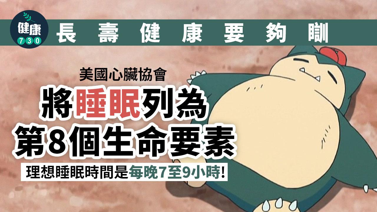 睡眠習慣｜長壽健康要夠瞓 美國心臟協會將睡眠列為第8個生命要素