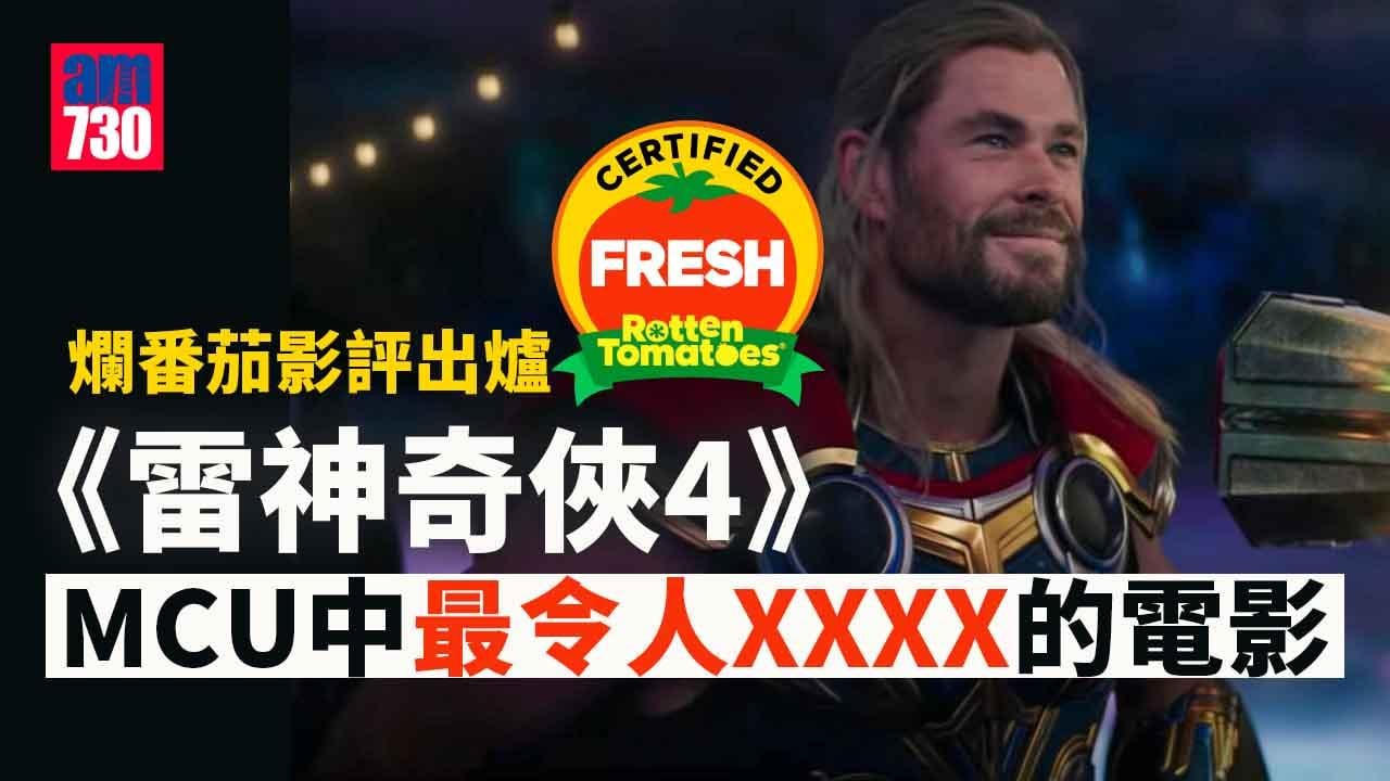 雷神奇俠4｜爛番茄影評出爐 香港開畫日上畫已破255萬票房