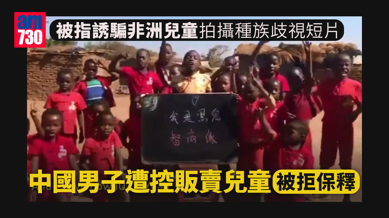 非洲拍片圖利中國男子　遭控販賣兒童被拒保釋