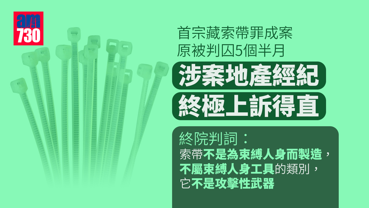 首宗藏索帶罪成案 涉案地產經紀上訴至終院 今獲判得直