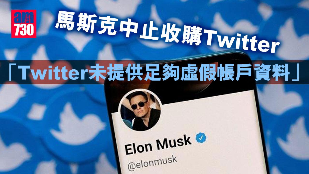 馬斯克中止收購Twitter　稱未提供足夠虛假帳戶資料