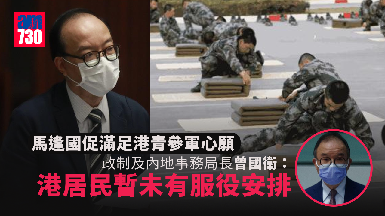 馬逢國促滿足港青參軍心願　曾國衞：港居民暫未有服役安排