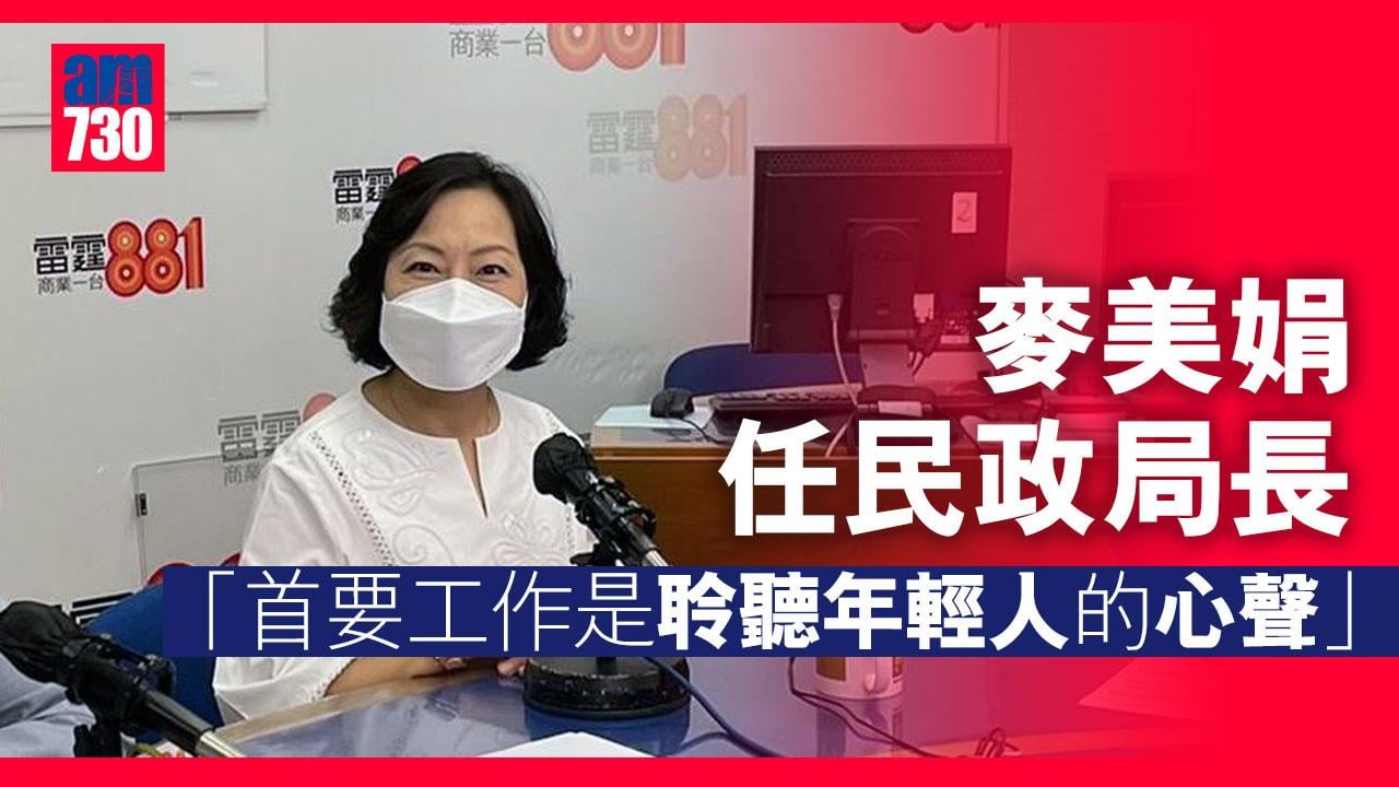 麥美娟任民政局長：首要工作是聆聽年輕人的心聲