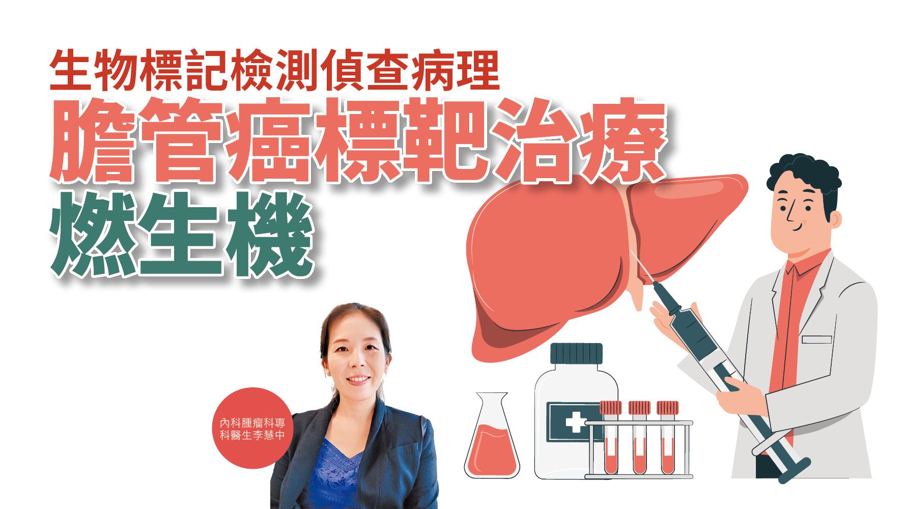【健康解碼】生物標記檢測偵查病理 膽管癌標靶治療燃生機