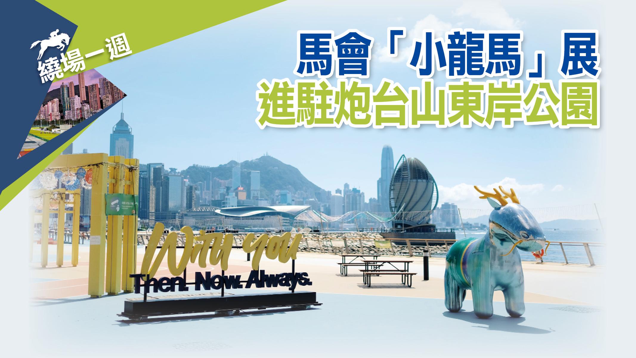 繞場一週 小龍馬