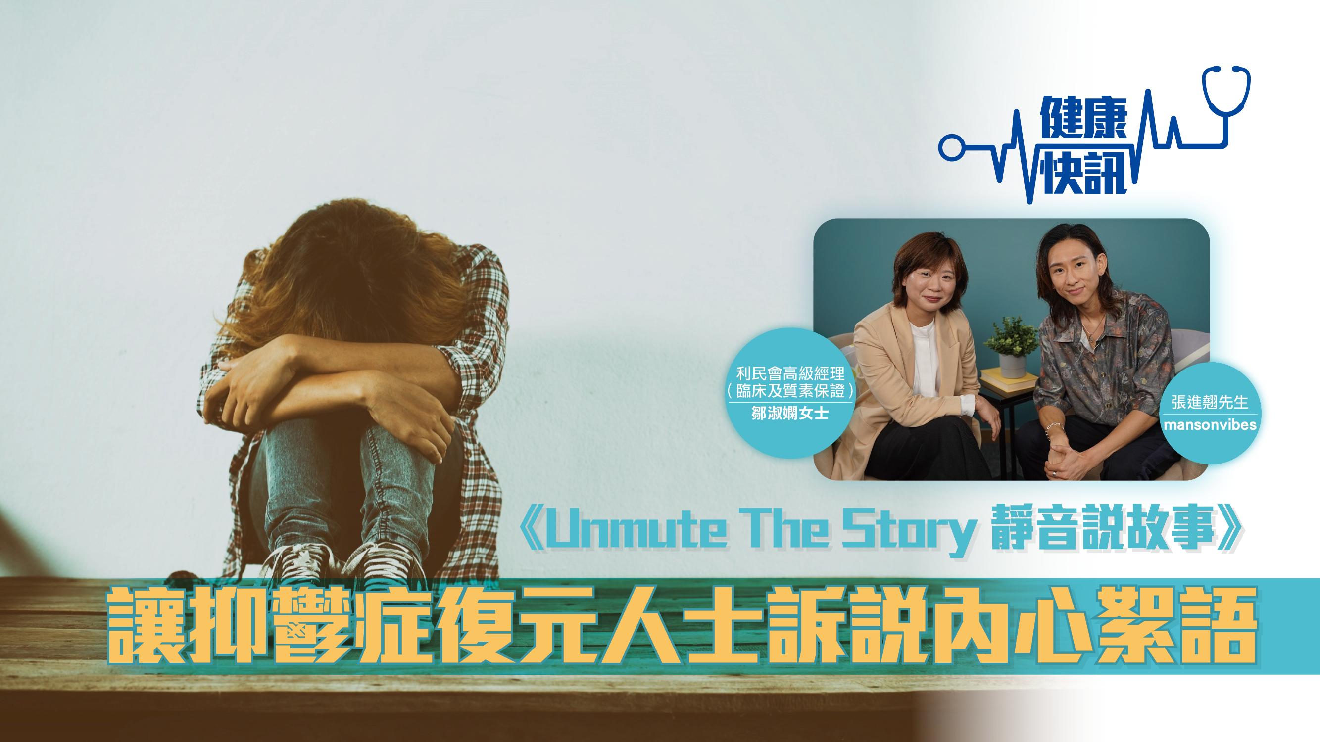 《Unmute The Story 靜音說故事》 讓抑鬱症復元人士訴說內心絮語