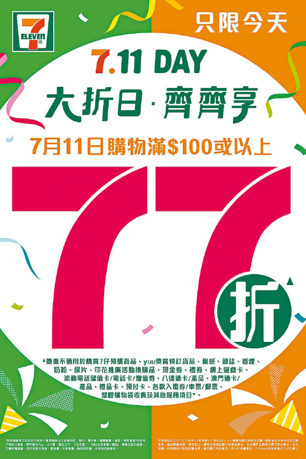 7.11 Day年度大折日 買滿100元享77折