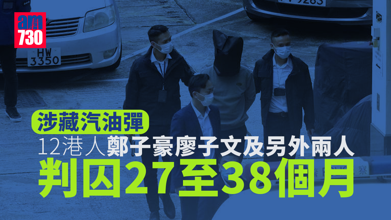 12港人案中鄭子豪廖子文及2人涉藏汽油彈　判囚27至38個月