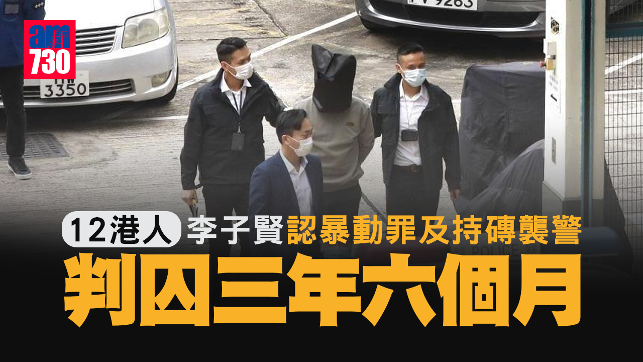 12港人案｜李子賢承認暴動罪及持磚襲警　被判囚3年半