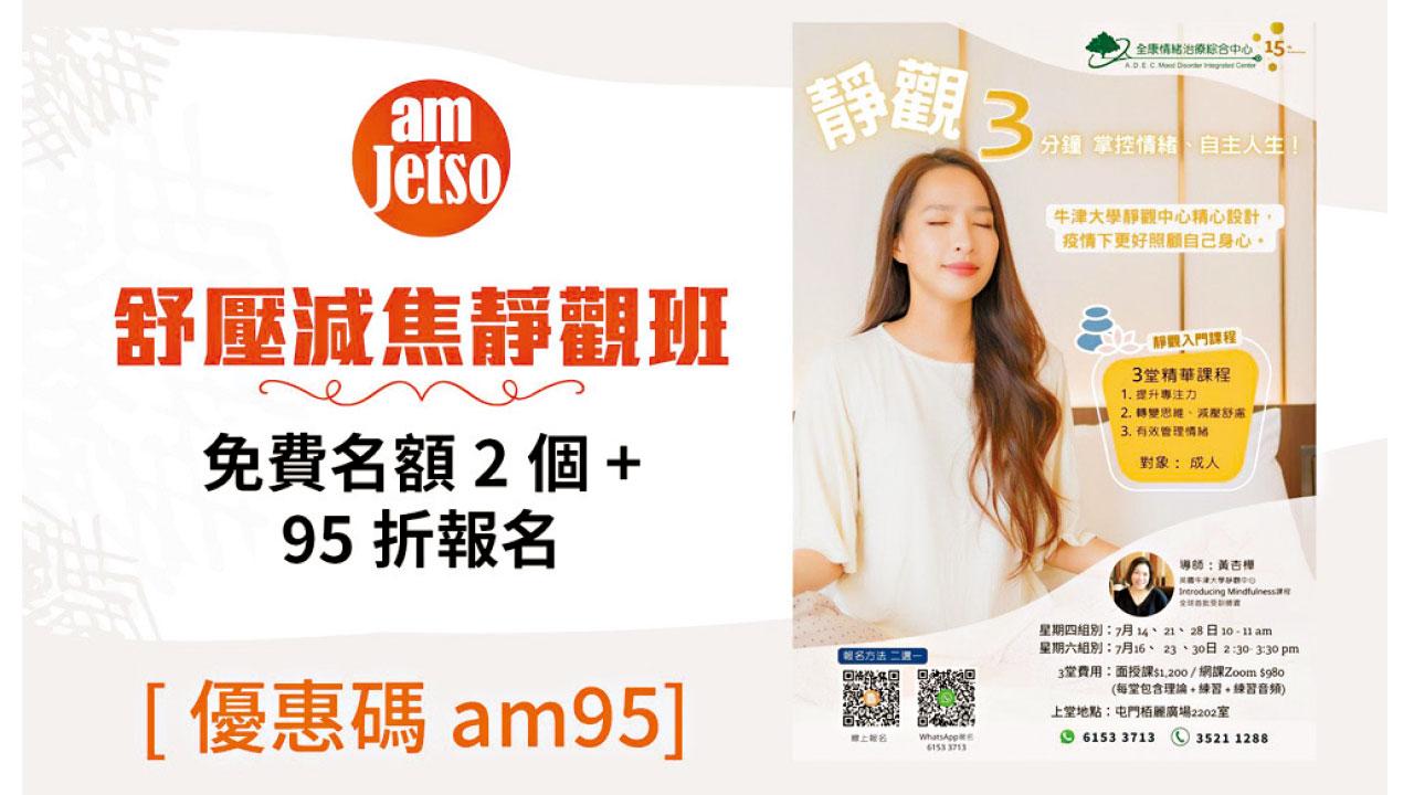 舒壓减焦慮靜觀班 am730讀者享獨家優惠