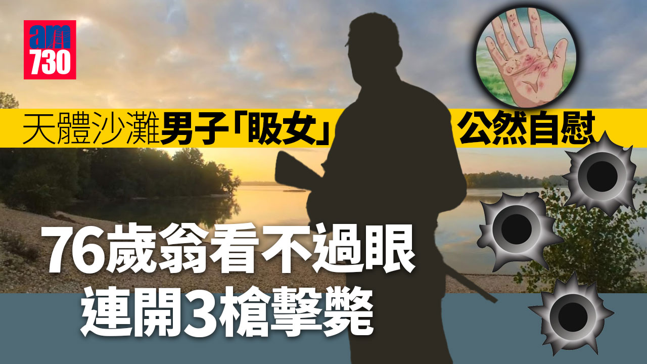 天體沙灘男子「𥄫女」公然自慰 76歲翁看不過眼 連開3槍擊斃