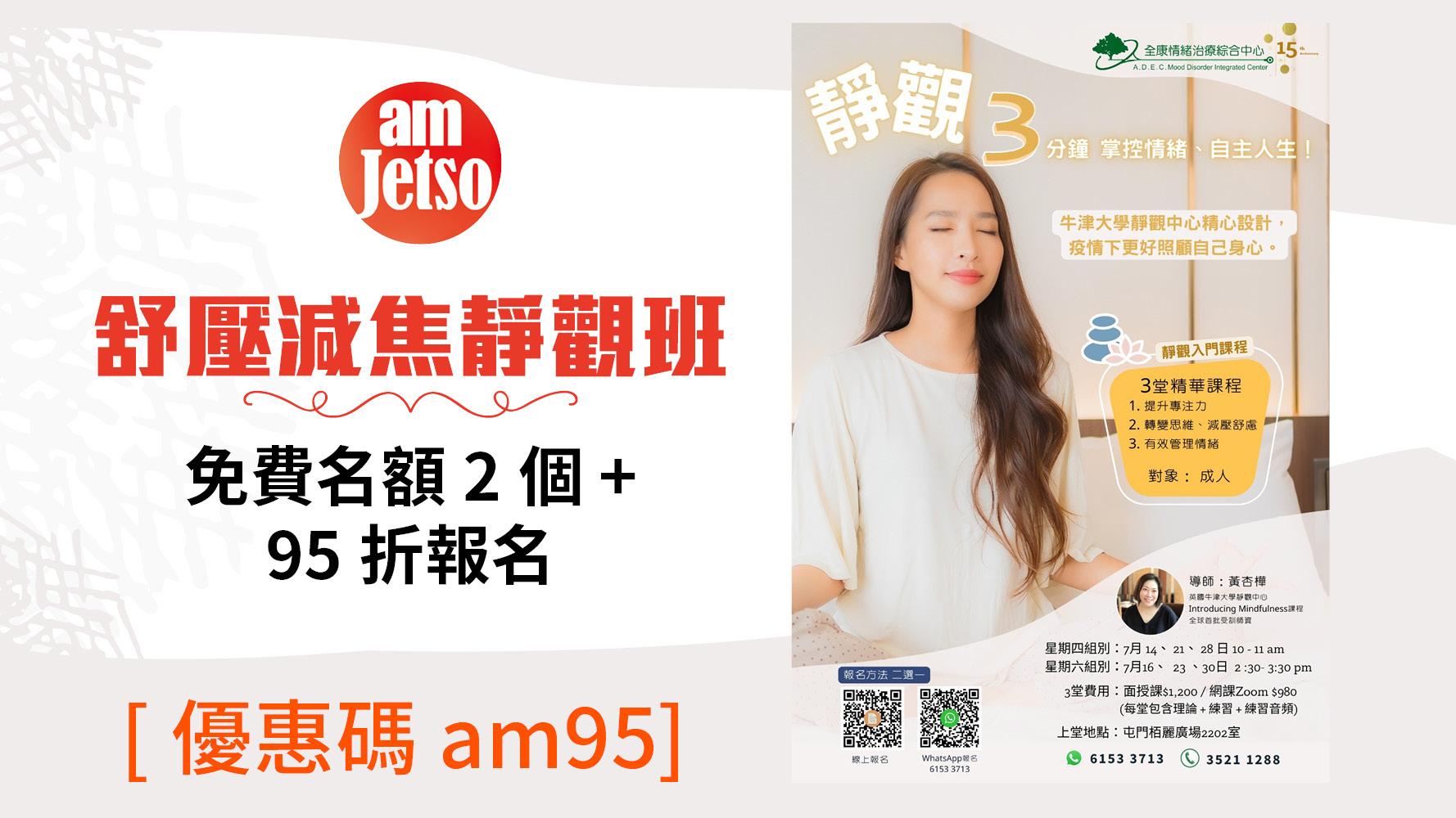 amjetso靜觀班
