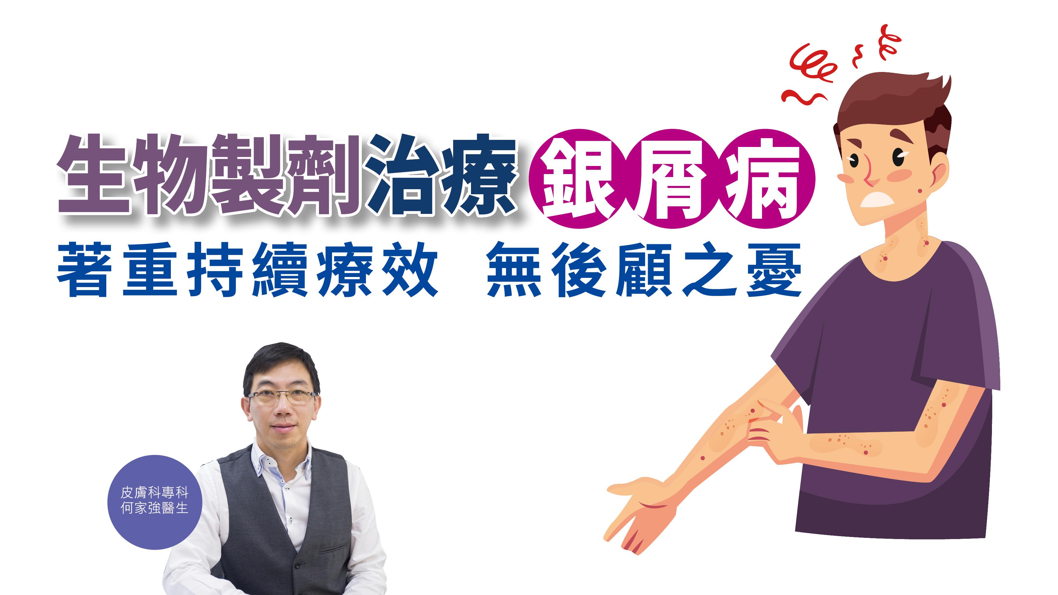 【健康解碼】生物製劑治療銀屑病 著重持續療效 無後顧之憂