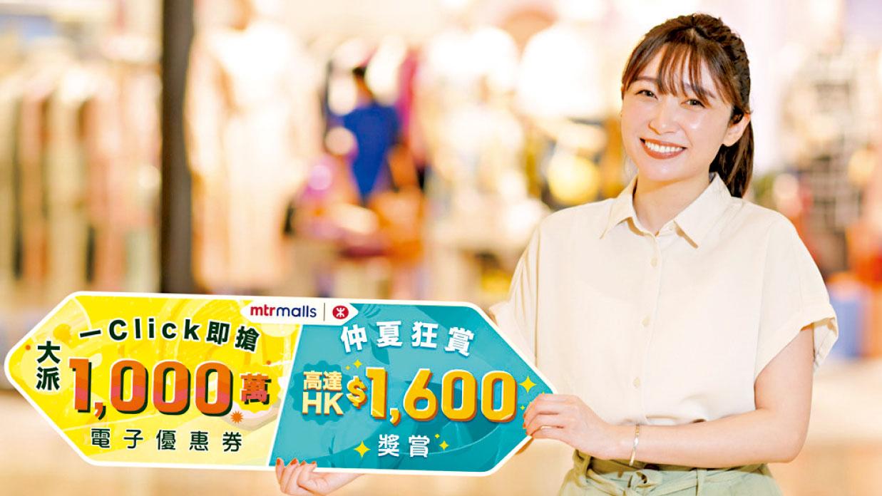 港鐵商場「一Click即搶」 「仲夏狂賞」連環送禮