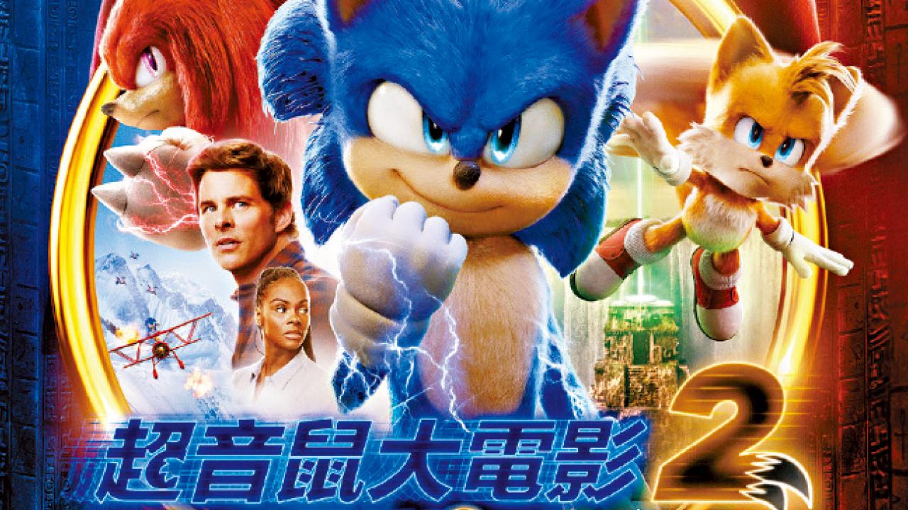 《超音鼠大電影2》喚醒九十年代的感動