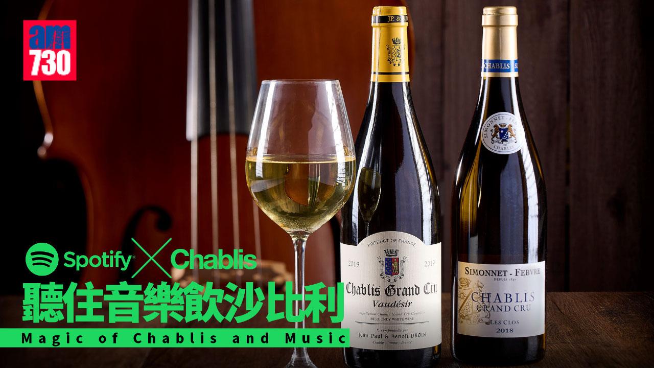 聽住音樂飲沙比利 Magic of Chablis and Music