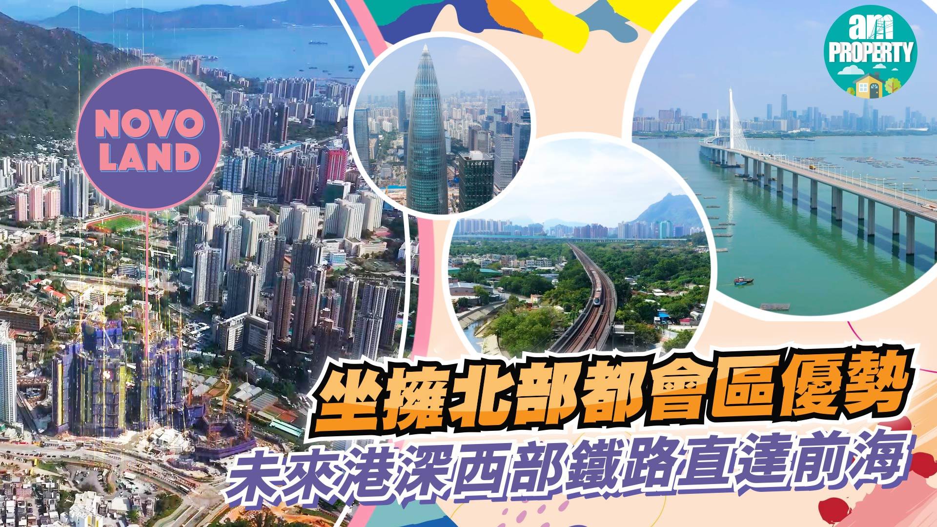 新盤介紹｜屯門NOVO LAND坐擁北部都會區優勢  配合未來鐵路發展約10分鐘直達前海