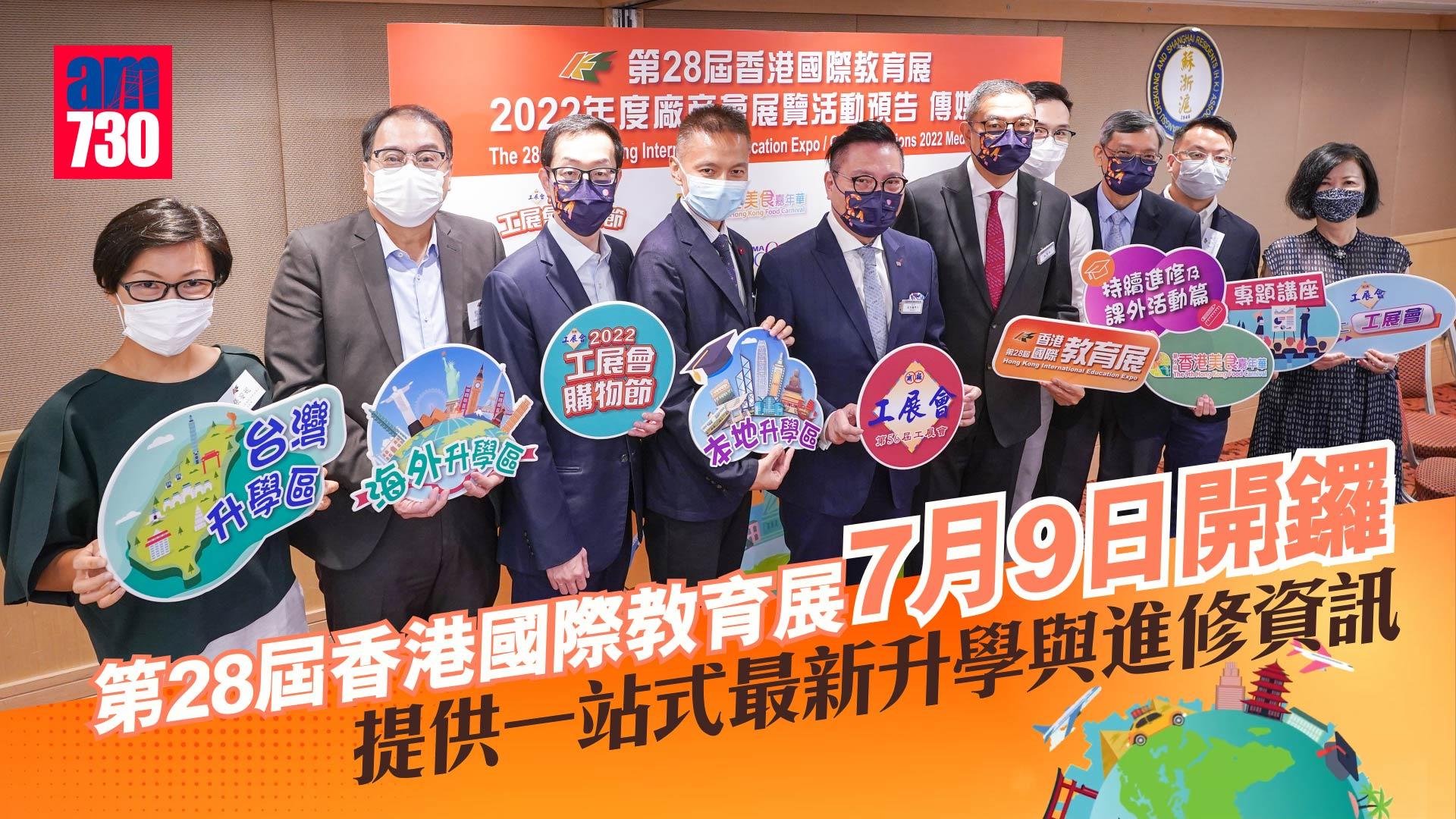 第28屆香港國際教育展7.9開鑼 全方位掌握升學進修及海外移民資訊