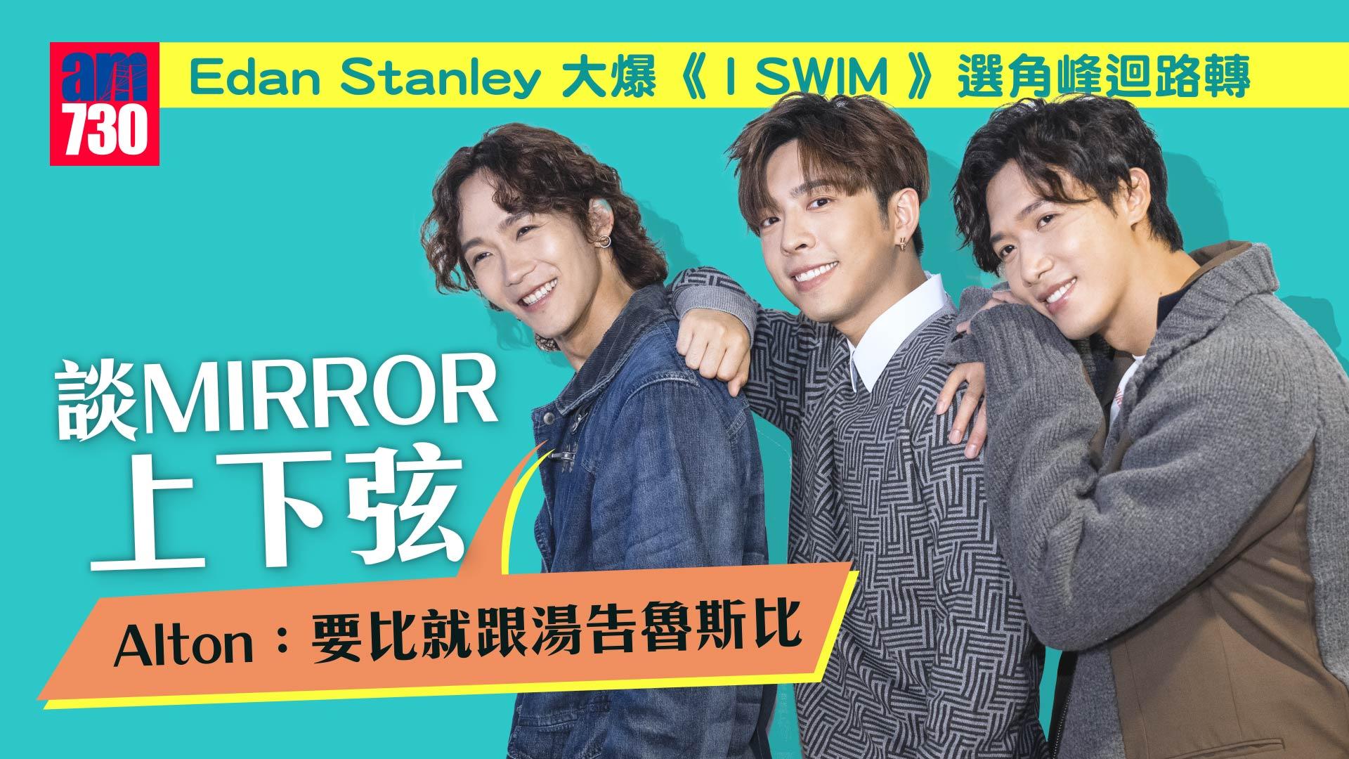 Edan演「零搞笑」角色曾令花姐擔心 Stanley +Alton談下弦 