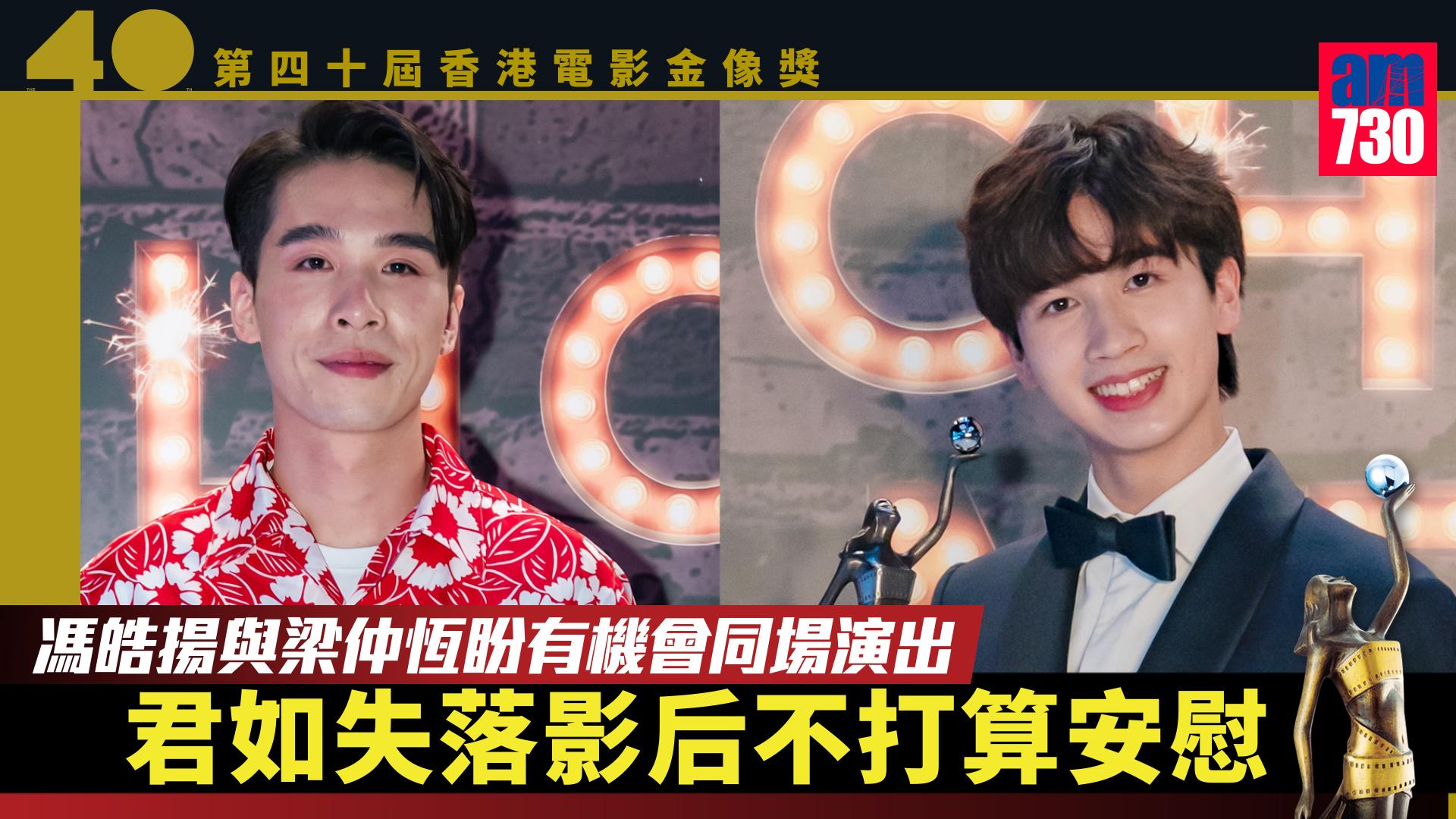 金像獎2022｜馮皓揚與梁仲恆盼有機會同場演出 君如失落影后不打算安慰