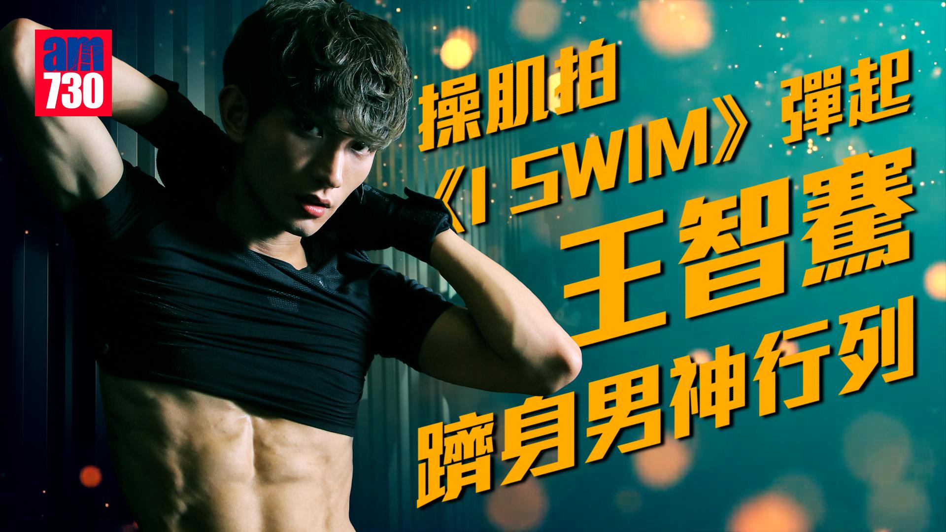 王智騫躋身男神行列 操肌拍《I SWIM》成功彈起