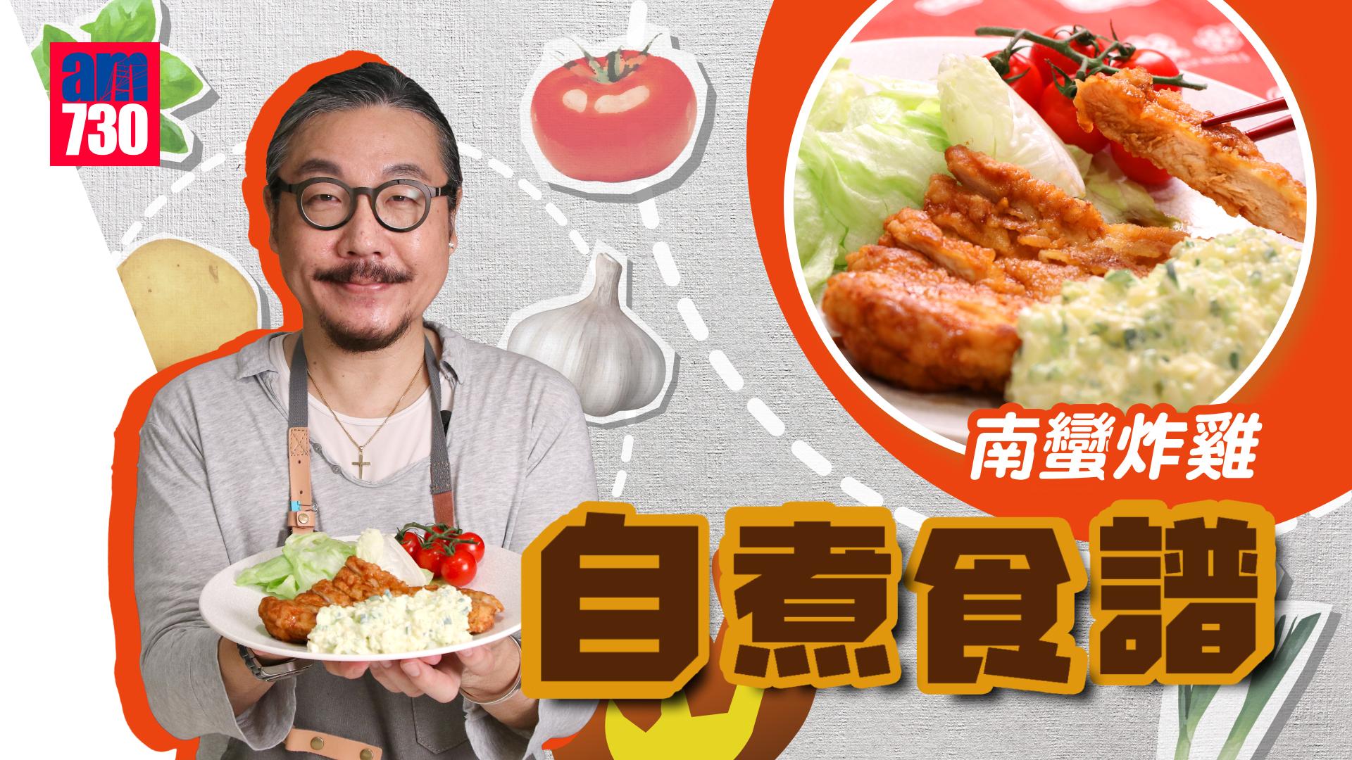 南蠻炸雞 _Keisan