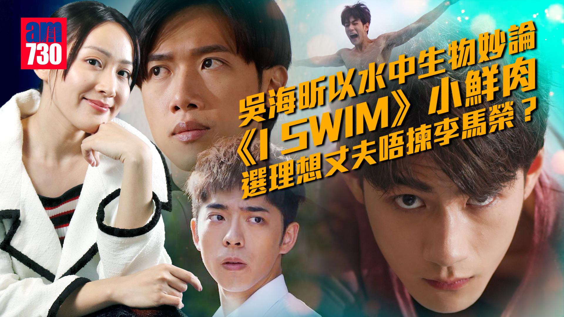 吳海昕選黃亞樂為《I SWIM》最完美角色 自問非天才演員惟靠點滴累積