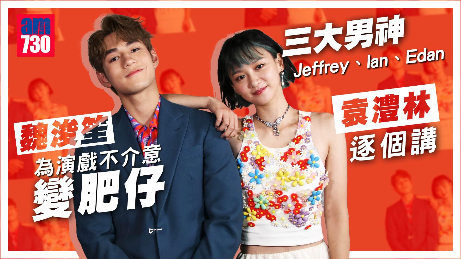 魏浚笙「零偶包」不介意演肥仔角色 袁澧林三大男神逐個講 