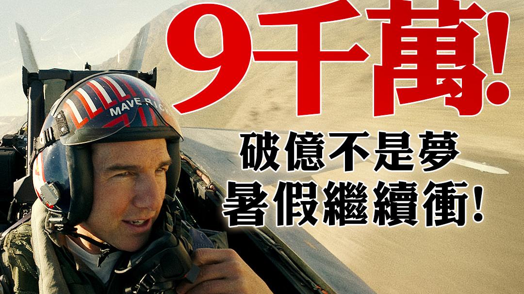 《壯志凌雲2》票房直逼一億  上半年6部港產片收入低於100萬