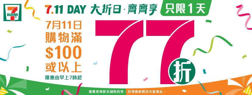 7-11便利店7月11日大折日 買滿100元享77折