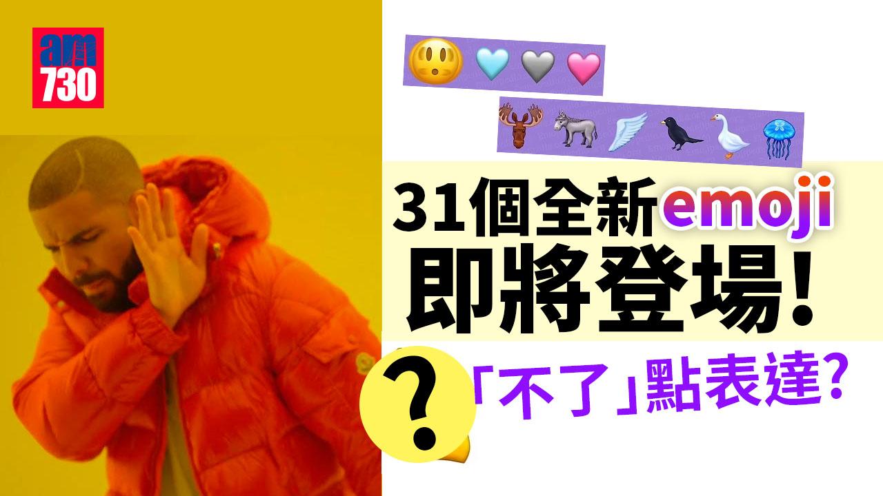 31個全新emoji即將登場 一個圖案眾望所歸！「不了不了」點表達？