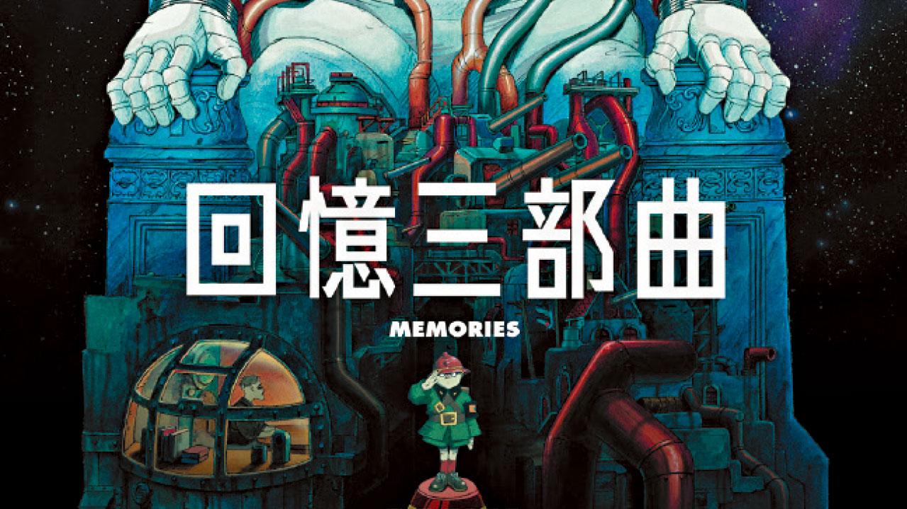 大友克洋組隊 攀日本動畫頂點《回憶三部曲》