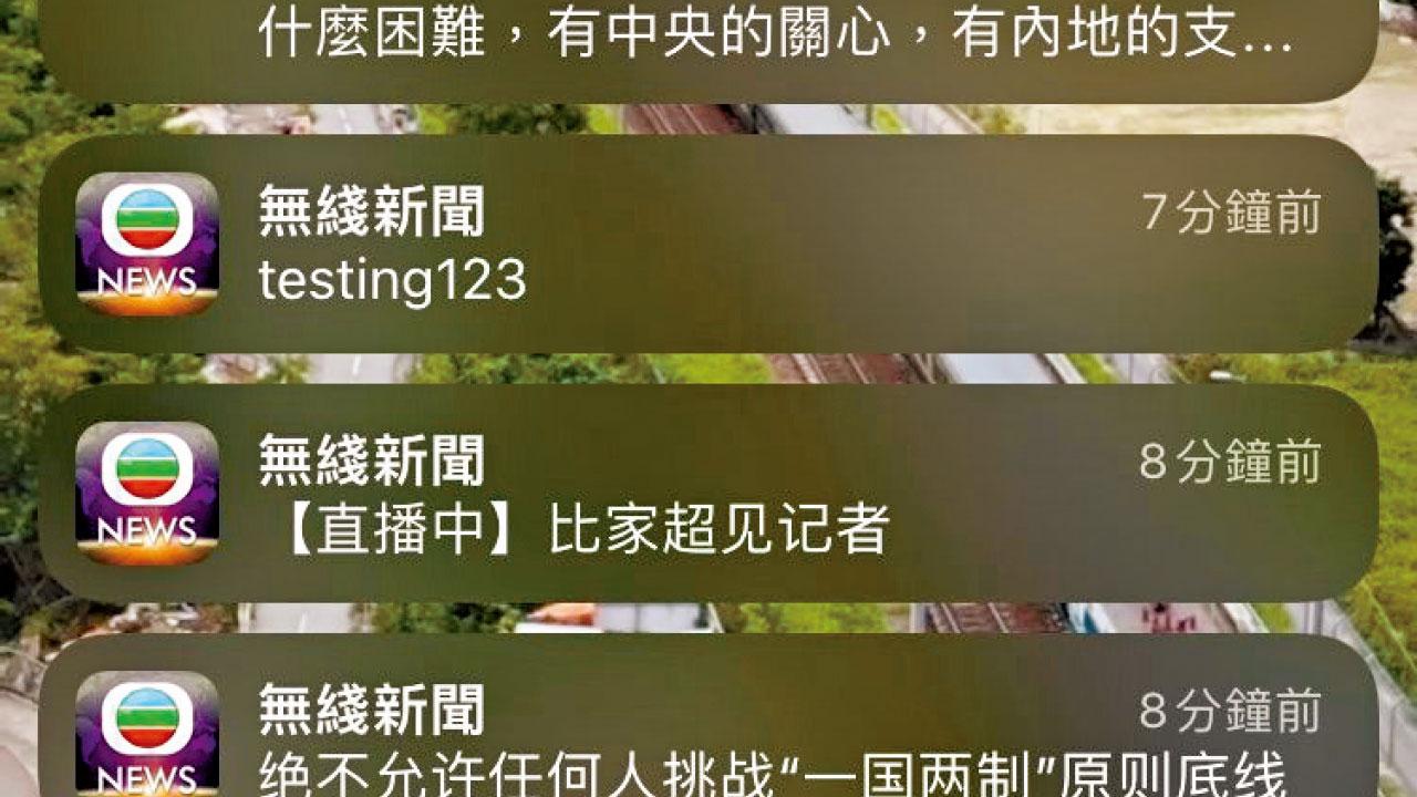 無綫新聞App連發異常通知 涉案19歲學生被捕