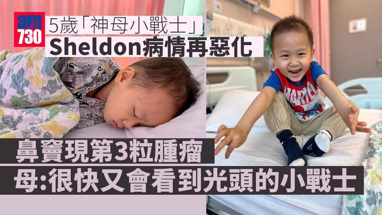 5歲「神母小戰士」Sheldon病情再惡化 鼻竇現第3粒腫瘤