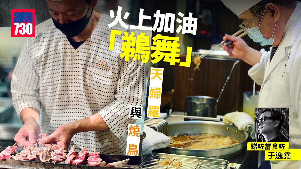  火上加油 ─「鵜舞」天婦羅與燒鳥