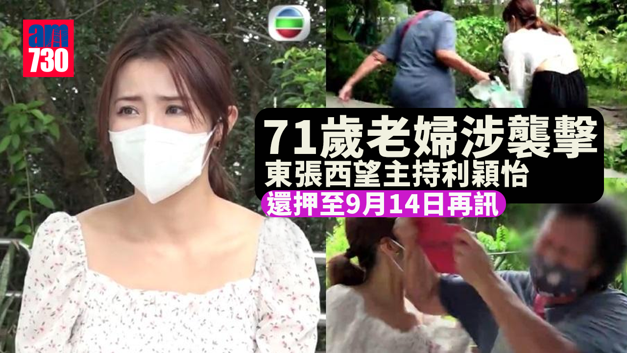 71歲老婦涉襲擊《東張西望》女主持被控兩罪 還押至9月14日再訊