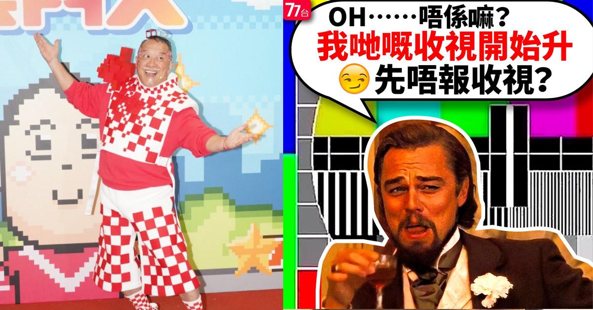 無綫取消收視報告 開電視出po寸TVB