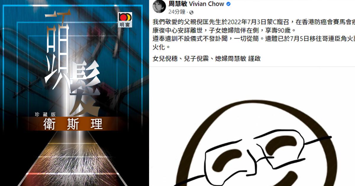 倪匡逝世｜周慧敏寫 「蒙C感召」 出處來自作品《頭髮》