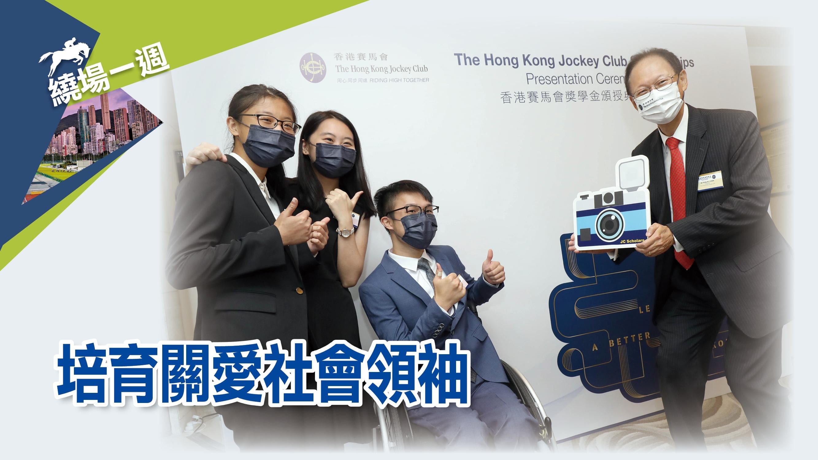 繞場一週 培育關愛社會領袖