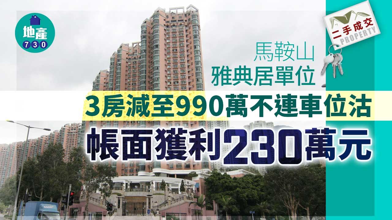 二手樓成交｜原連車位放1100萬 雅典居海景三房減至990萬不連車位沽 減幅一成